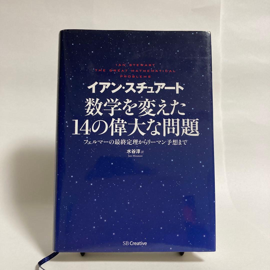 数学を変えた14の偉大な問題 フェルマーの最終定理からリーマン予想まで