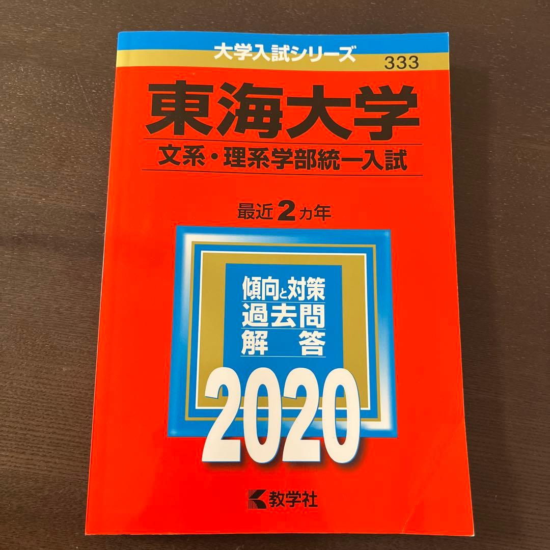 東海大学 文系・理系学部統一入試 2020 赤本