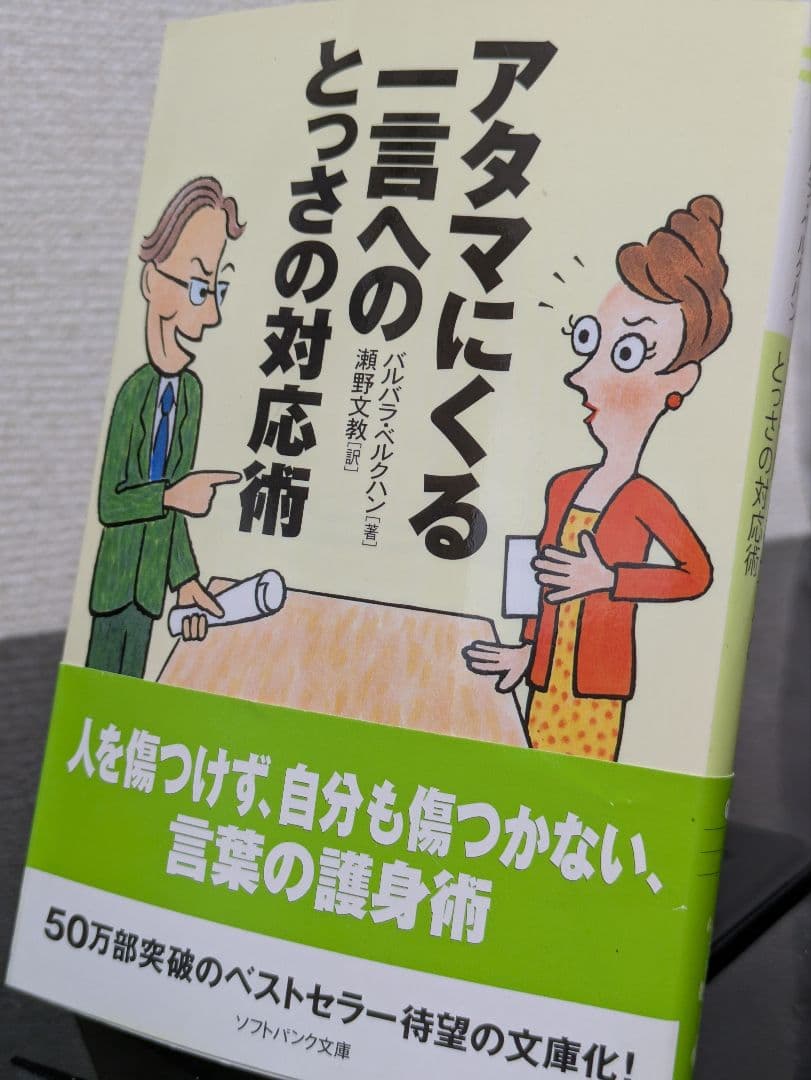アタマにくる一言へのとっさの対応術　匿名配送 荷物追跡サービス付き 送料込み