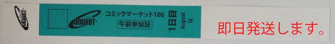 コミックマーケット　C106 午前入場リストバンド　1日目8/16　コミケ