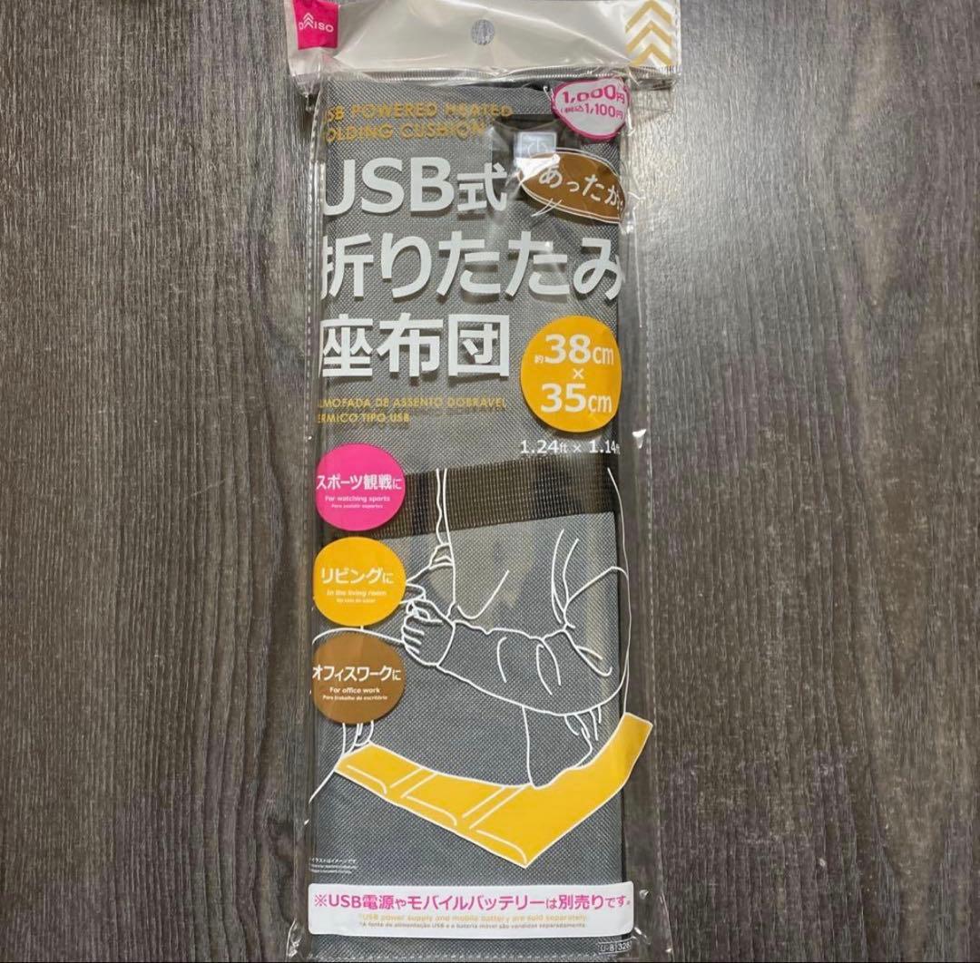 USB式 あったか 折りたたみ 座布団 ヒーター内蔵 3段階温度調整 ダイソー