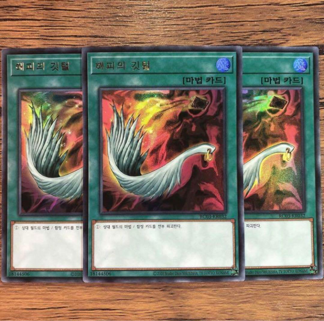 遊戯王 韓国版 ハーピィの羽根箒 ウルトラ 3枚 set
