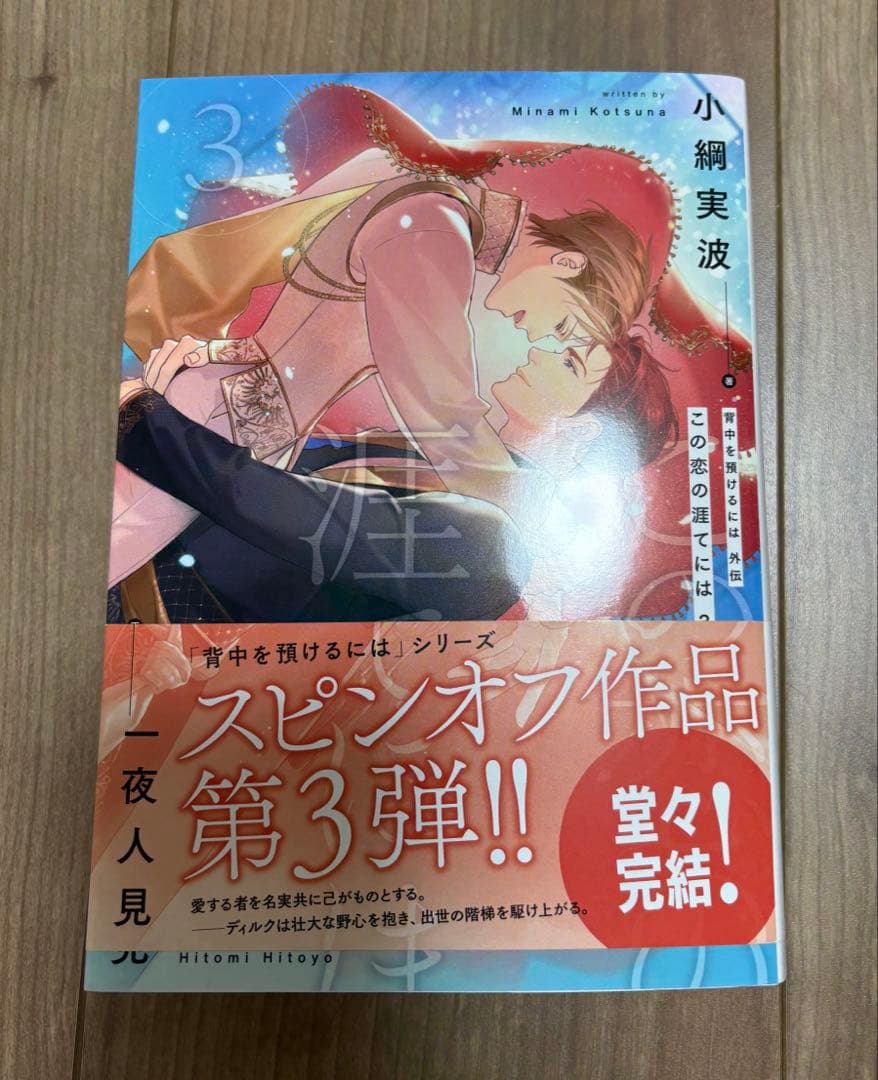 背中を預けるには　外伝　この恋の涯てには　3巻　小綱実波