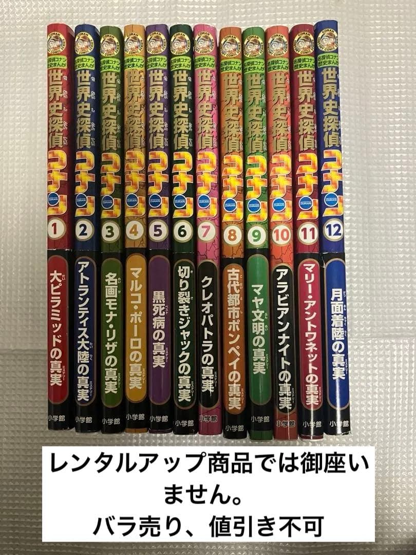 世界史探偵コナン : 名探偵コナン歴史まんが. 1〜12巻　全巻セット