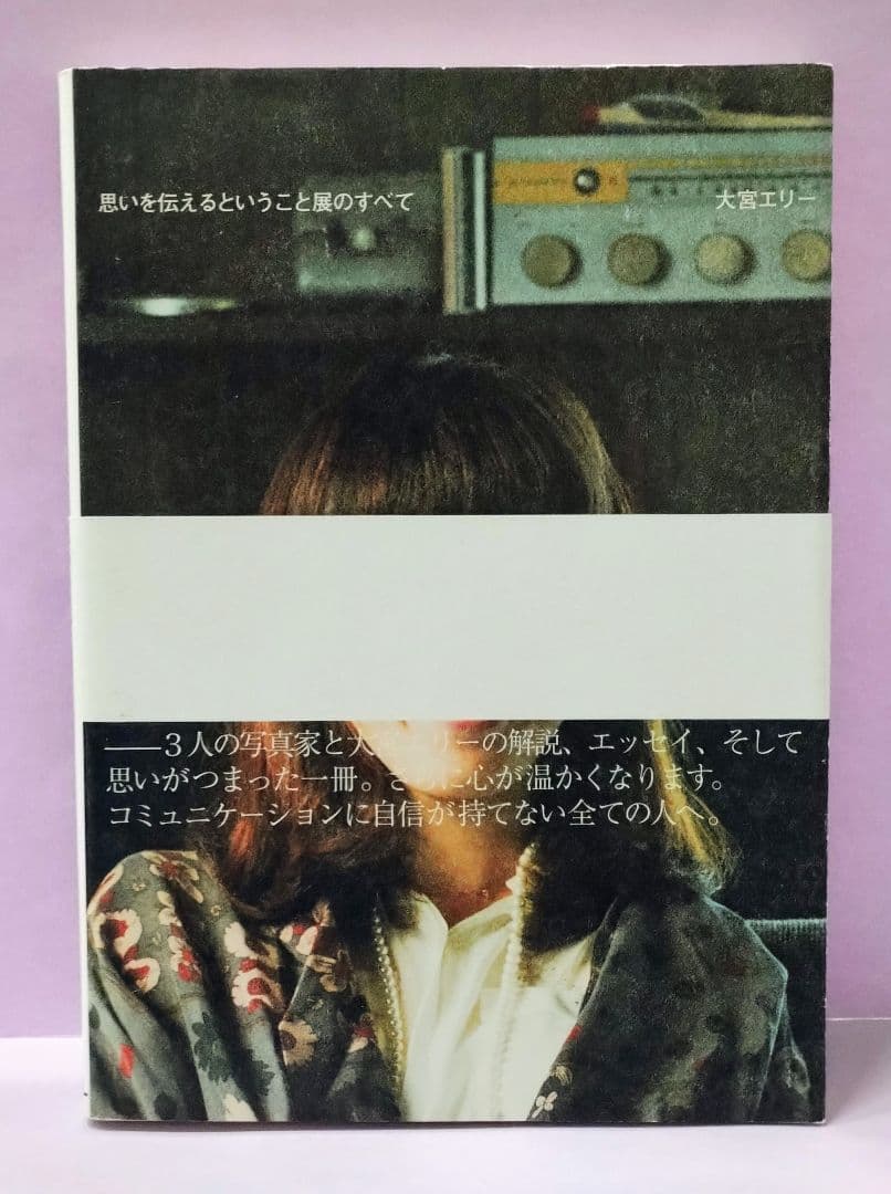初版 直筆サイン入り 大宮エリー / 思いを伝えるということ展のすべて