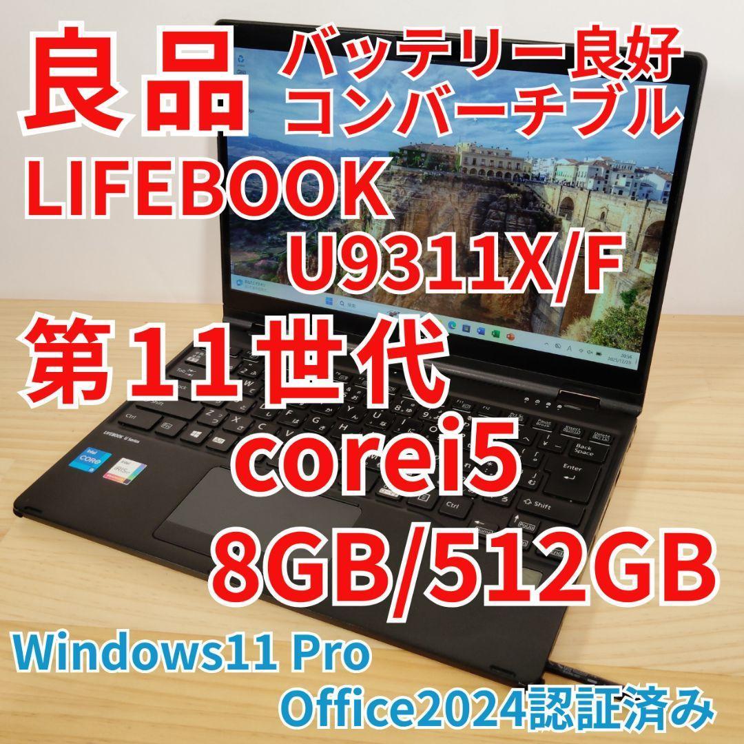 良品 コンバーチブル LIFEBOOK U9311X/F 11世代i5 512