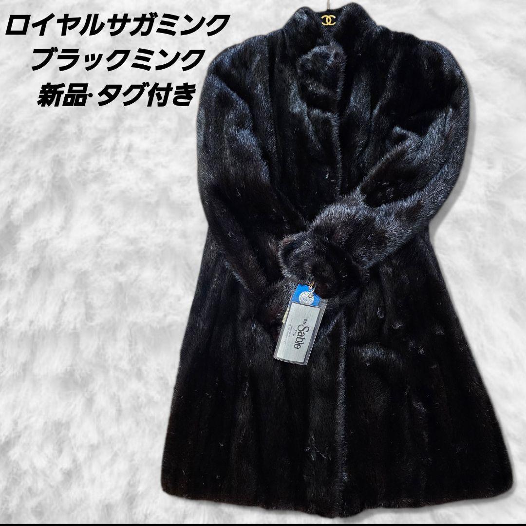 新品タグ付 ロイヤルサガミンク ブラックミンク コート 定価128万円