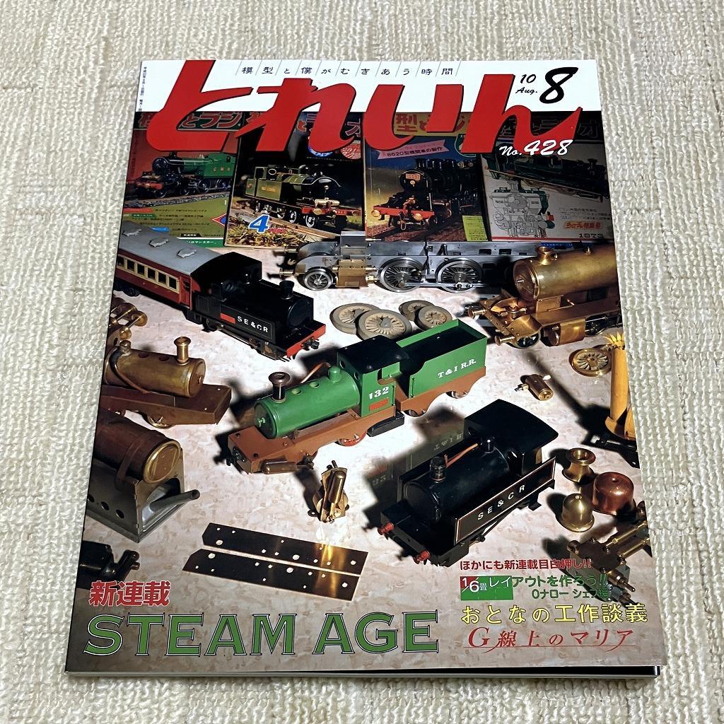 【良品】とれいん 2010年8月号 近鉄16600系 西武赤電 HO Nゲージ