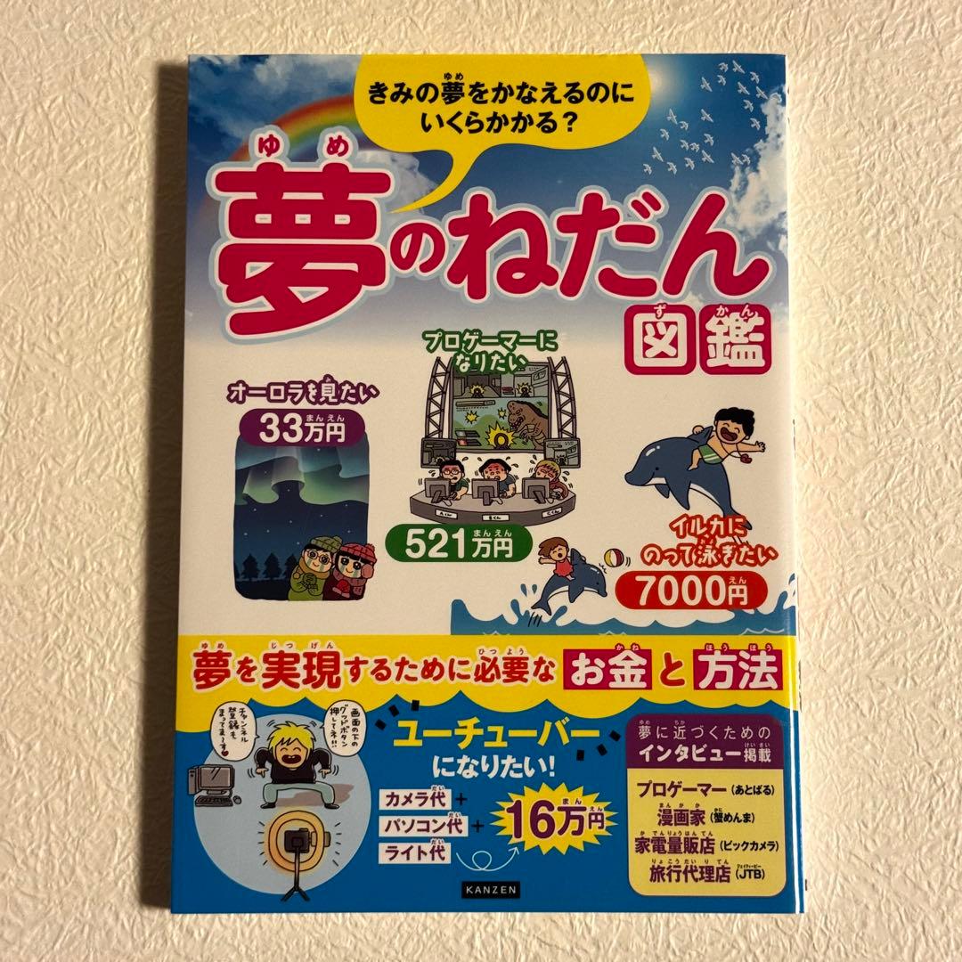 夢のねだん図鑑