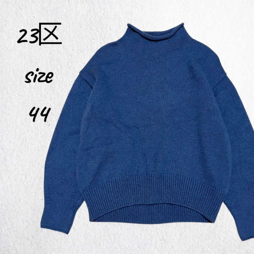 23区 / ウール カシミヤ ロールネックニット セーター ブルー
