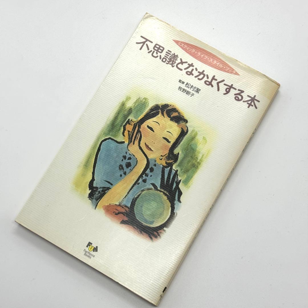 【初版】不思議となかよくする本