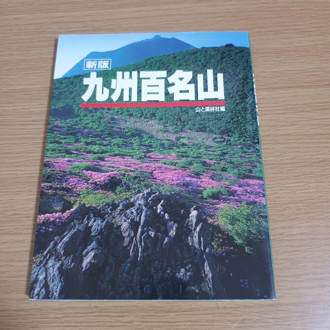九州百名山 山と溪谷社