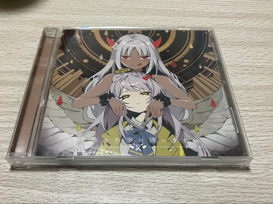 貴方を不幸に誘いますね　ツユ