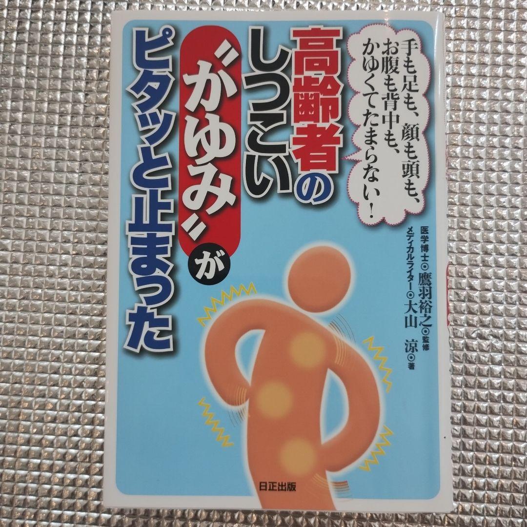 高齢者のしつこい"かゆみ"がピタッと止まった : 手も足も、顔も頭も、お腹も背…