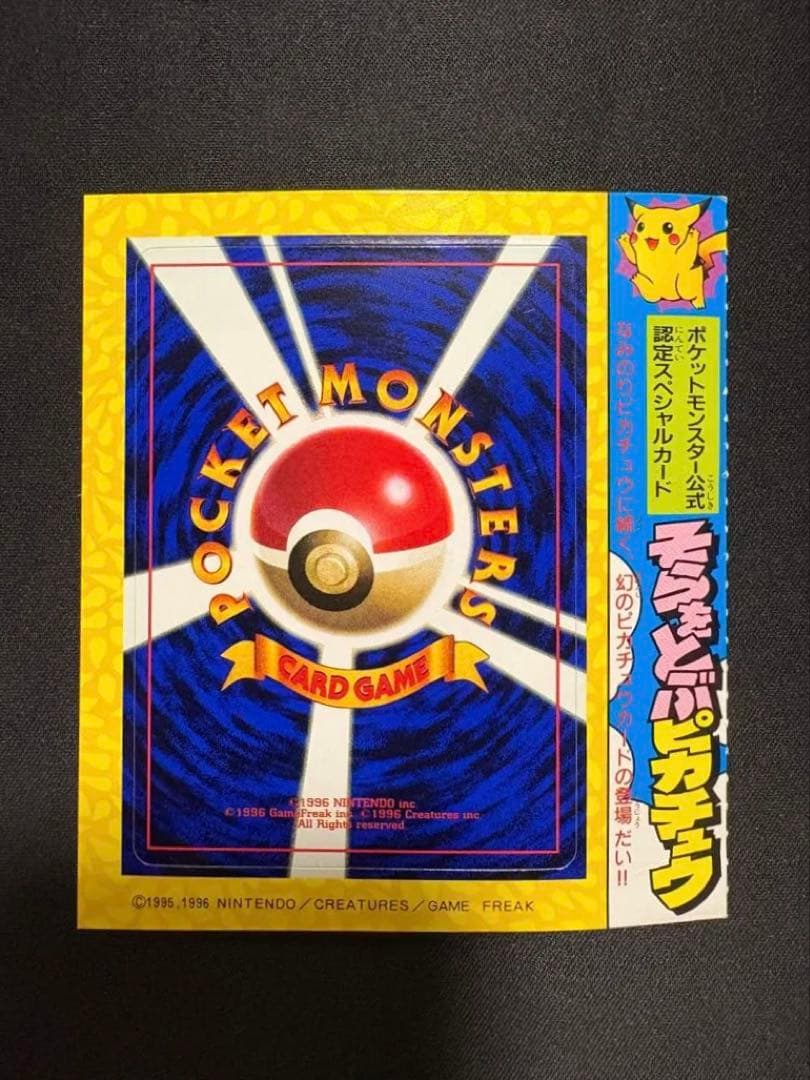 【未剥がし】そらをとぶピカチュウ 旧裏 コロコロ1997年11月付録