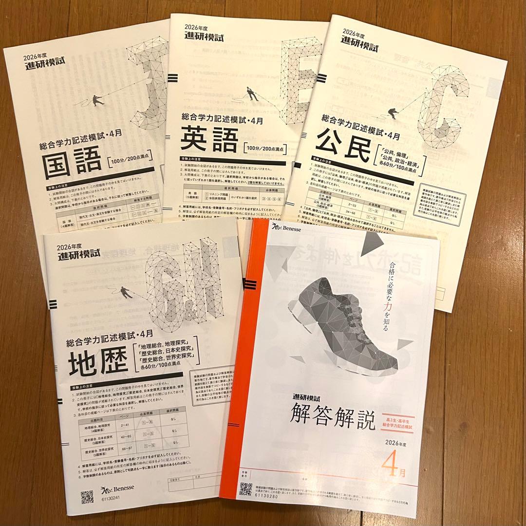 2026年度 ベネッセ 進研模試 総合学力記述模試 高３ 4月