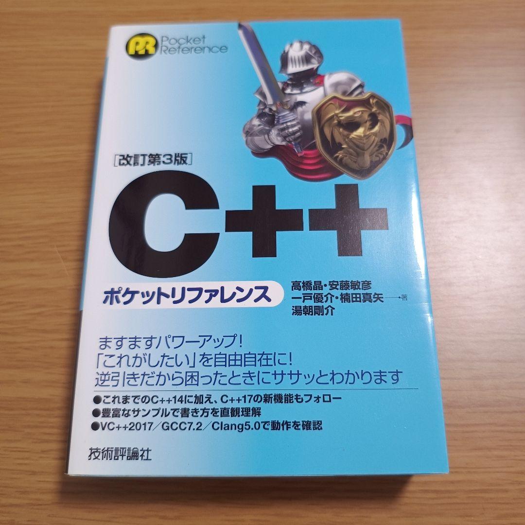 C++ポケットリファレンス 改訂第3版