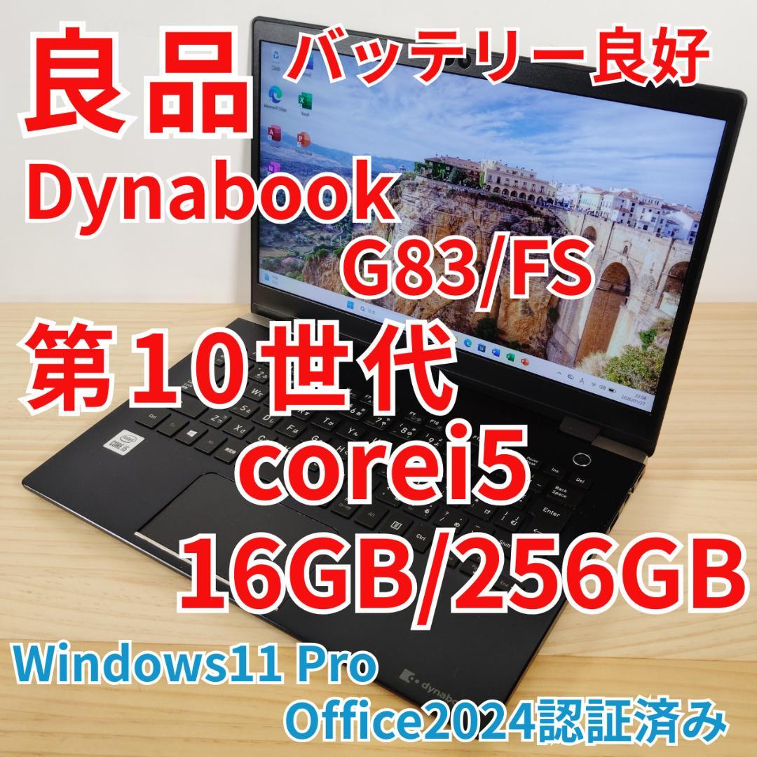 良品 Dynabook G83/FS 第10世代i5 メモリ16GB オフィス