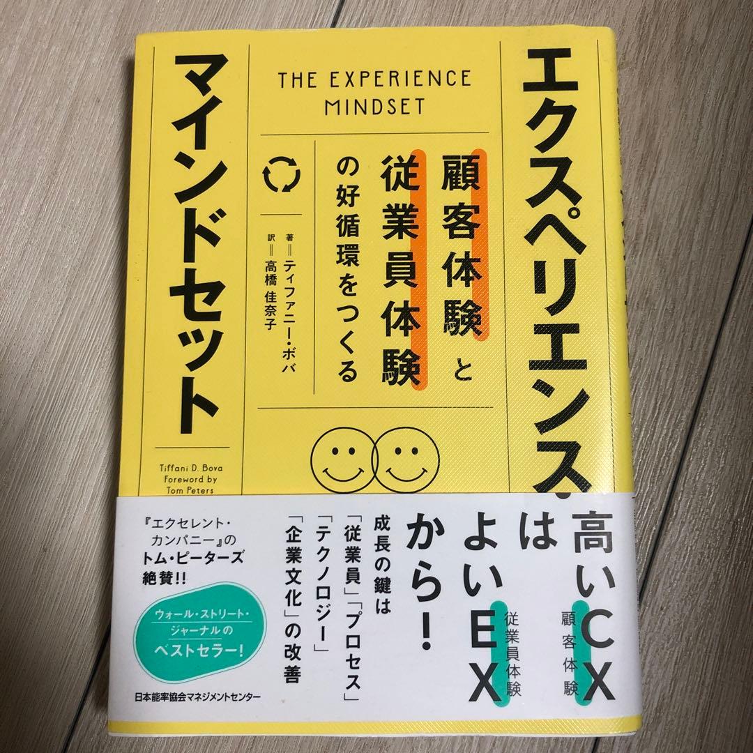 【良品】エクスペリエンス・マインドセット 顧客体験と従業員体験の好循環をつくる