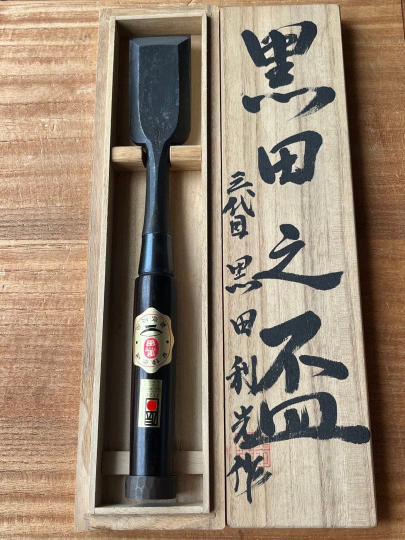 黒田利光　作『黒田之盃』二枚裏　48mm 鑿