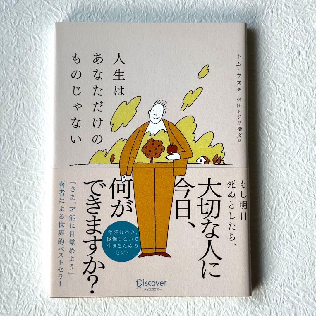 人生はあなただけのものじゃない