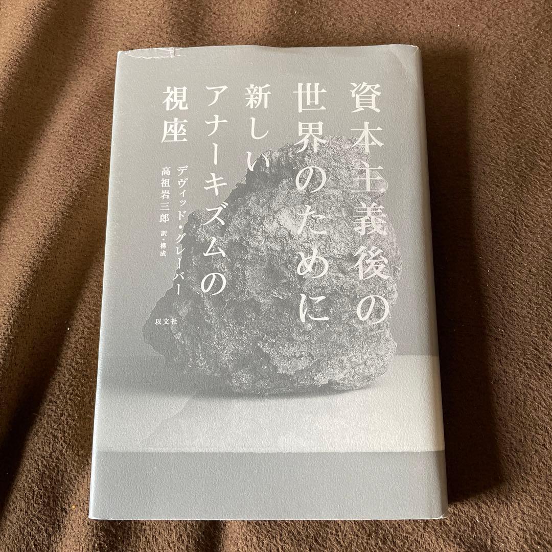 デヴィッド・グレーバー『資本主義後の世界のために 新しいアナーキズムの視座』