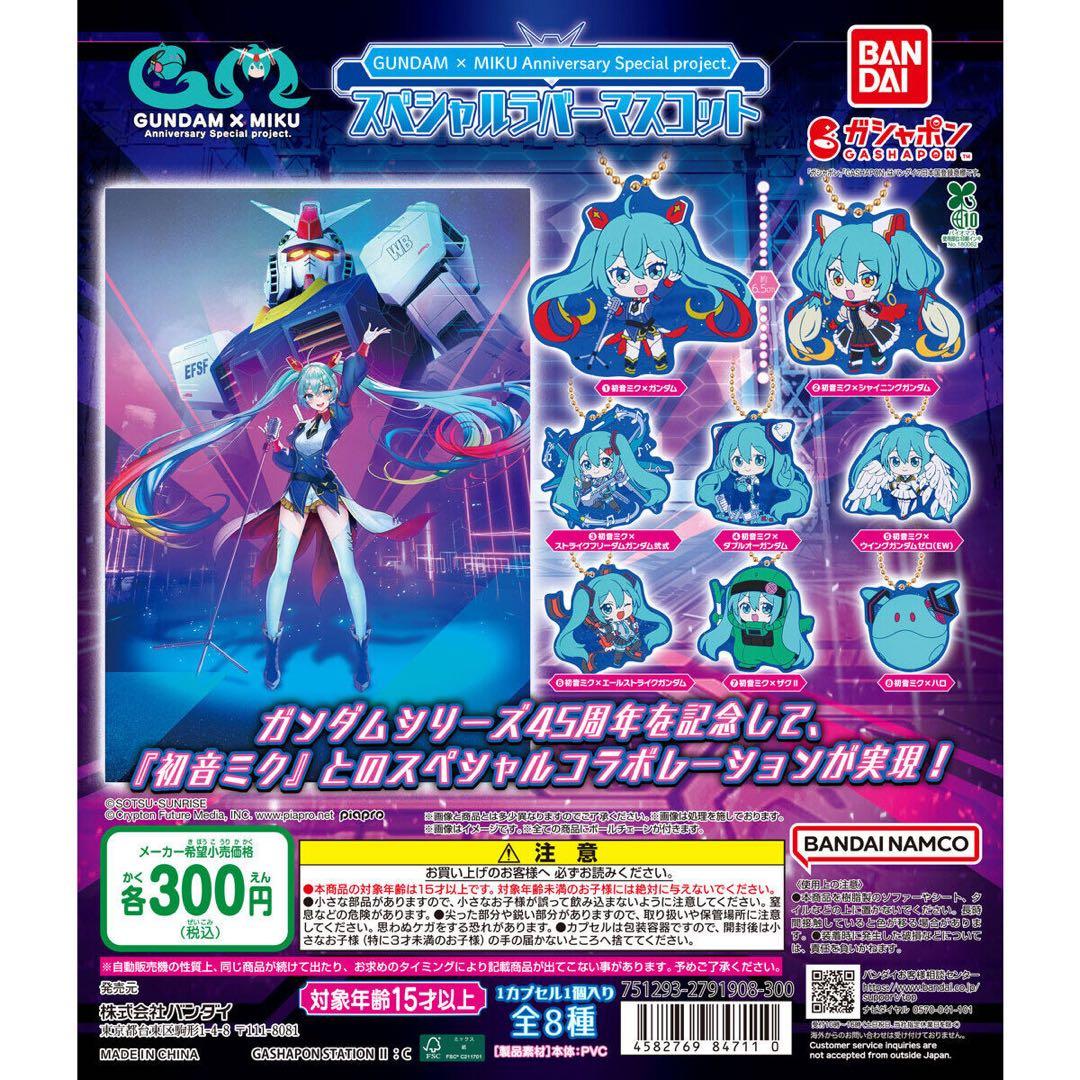 【未開封】MIKU×シャイニングガンダム ガンダム×ミクコラボ ラバーストラップ