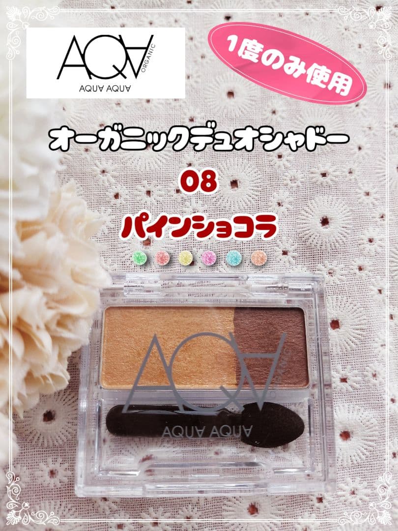 【1度使用】アクアアクア オーガニックデュオシャドー 08パインショコラ