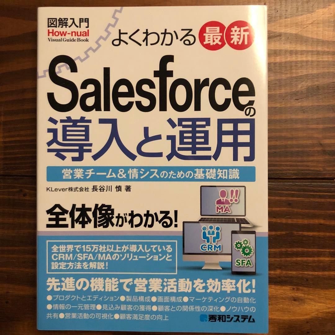さ*く様 図解入門 よくわかる 最新 Salesforceの導入と運用
