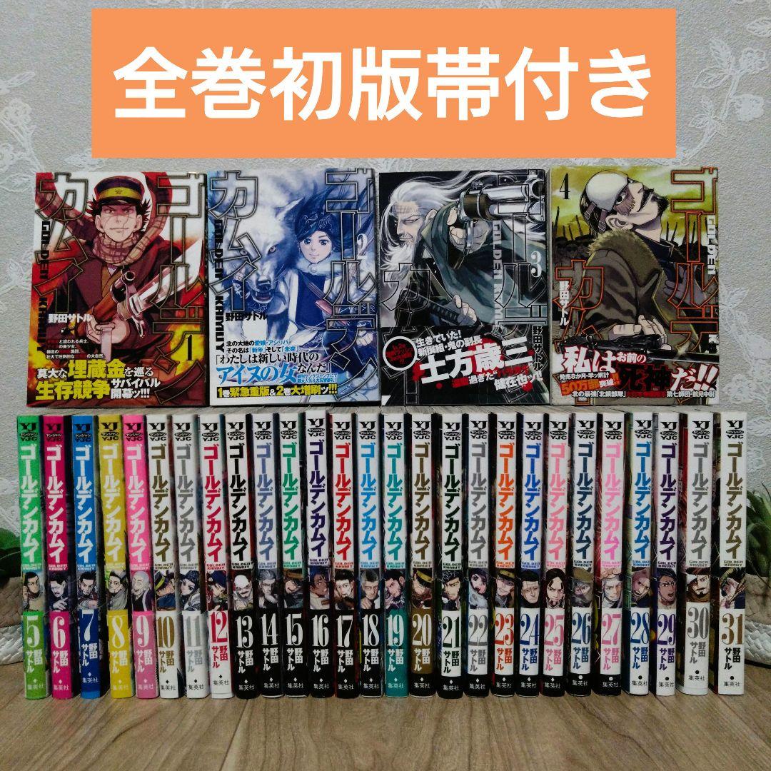 【全巻初版で帯付き】ゴールデンカムイ 1巻〜31巻 全巻