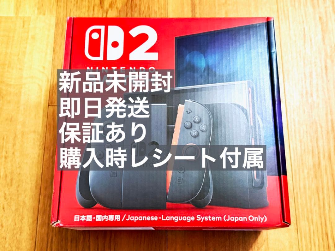 即日発送 保証あり 新品未開封 Nintendo switch2 国内版