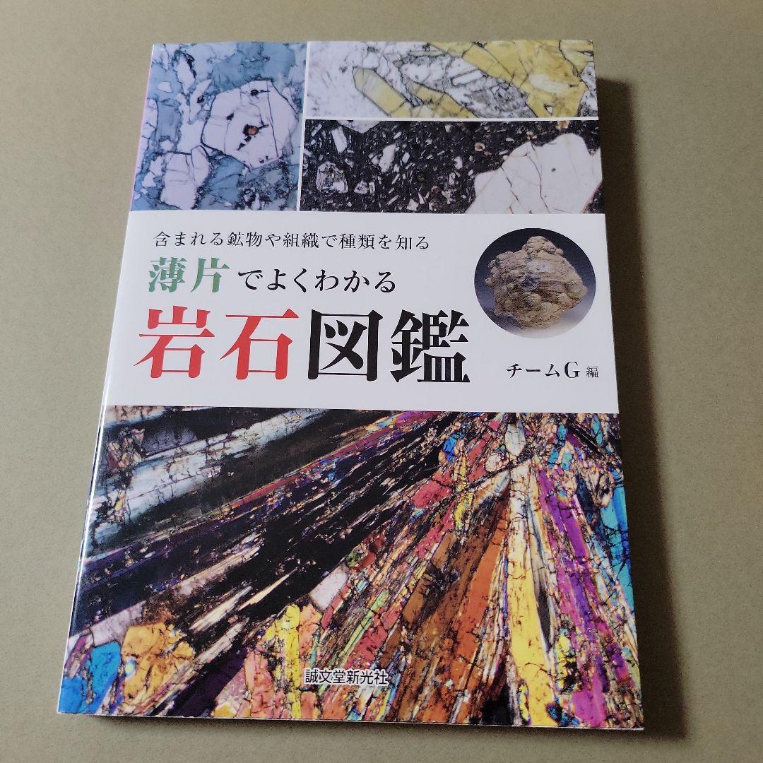 薄片でよくわかる岩石図鑑 : 含まれる鉱物や組織で種類を知る by メルカリ