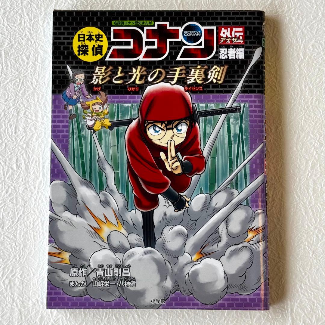日本史探偵コナン 影と光の手裏剣
