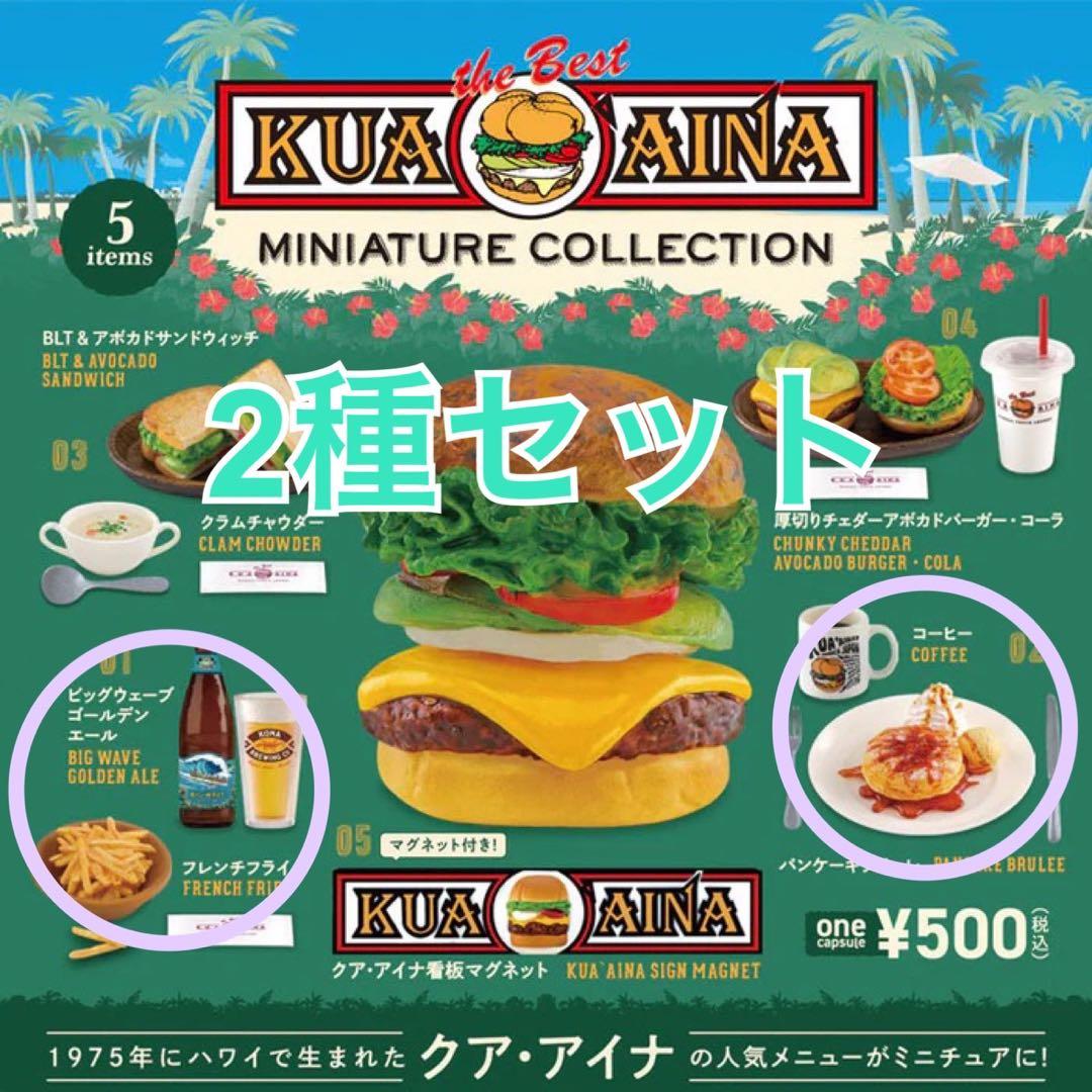 クアアイナ ミニチュアコレクション 2種セット