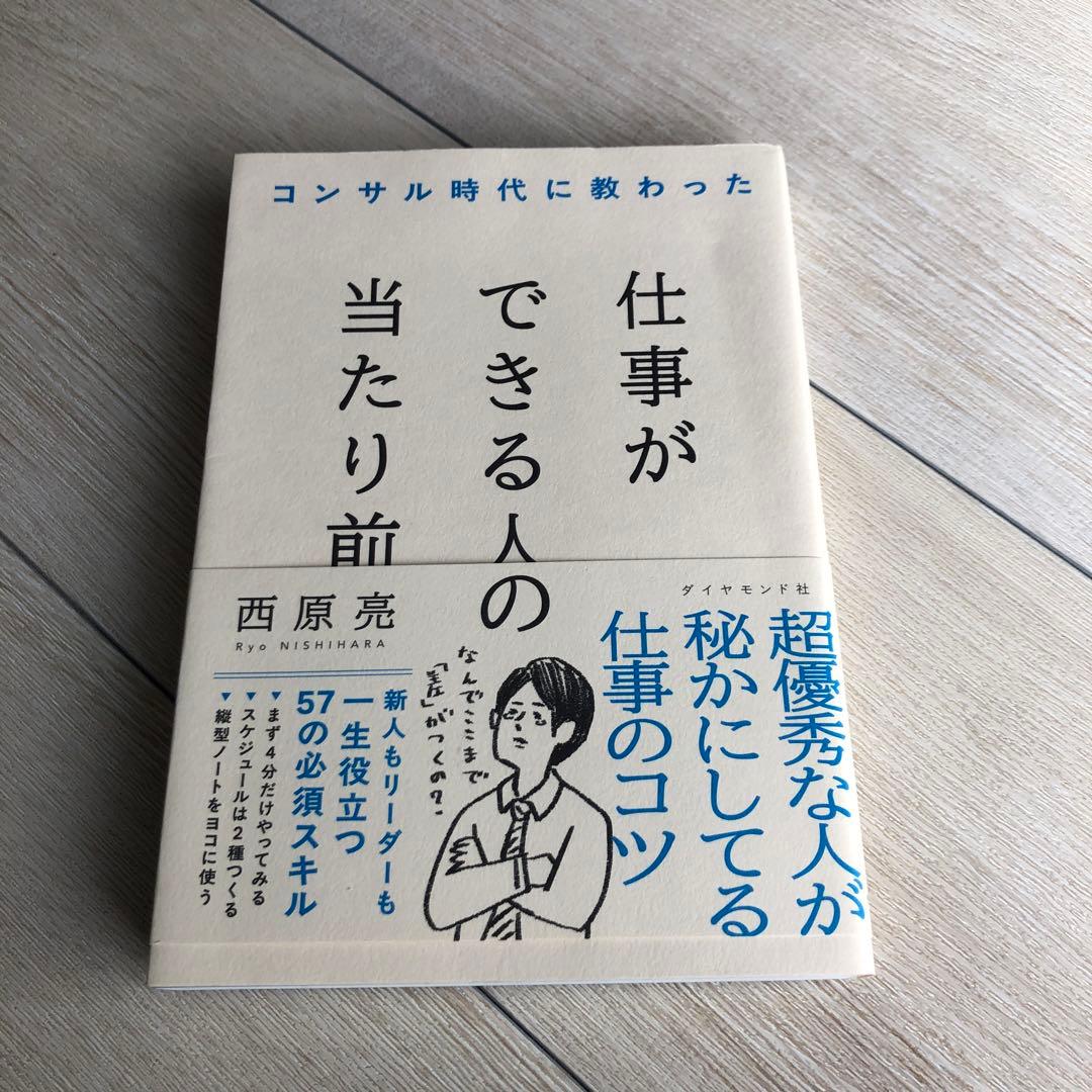 【美品】コンサル時代に教わった 仕事ができる人の当たり前 / 西原 亮