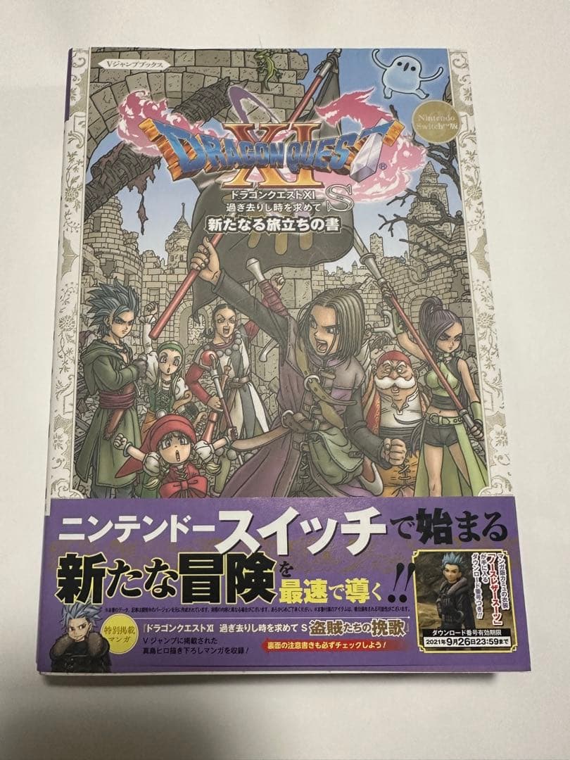 ドラゴンクエストXI 過ぎ去りし時を求めて 新たなる旅立ちの書