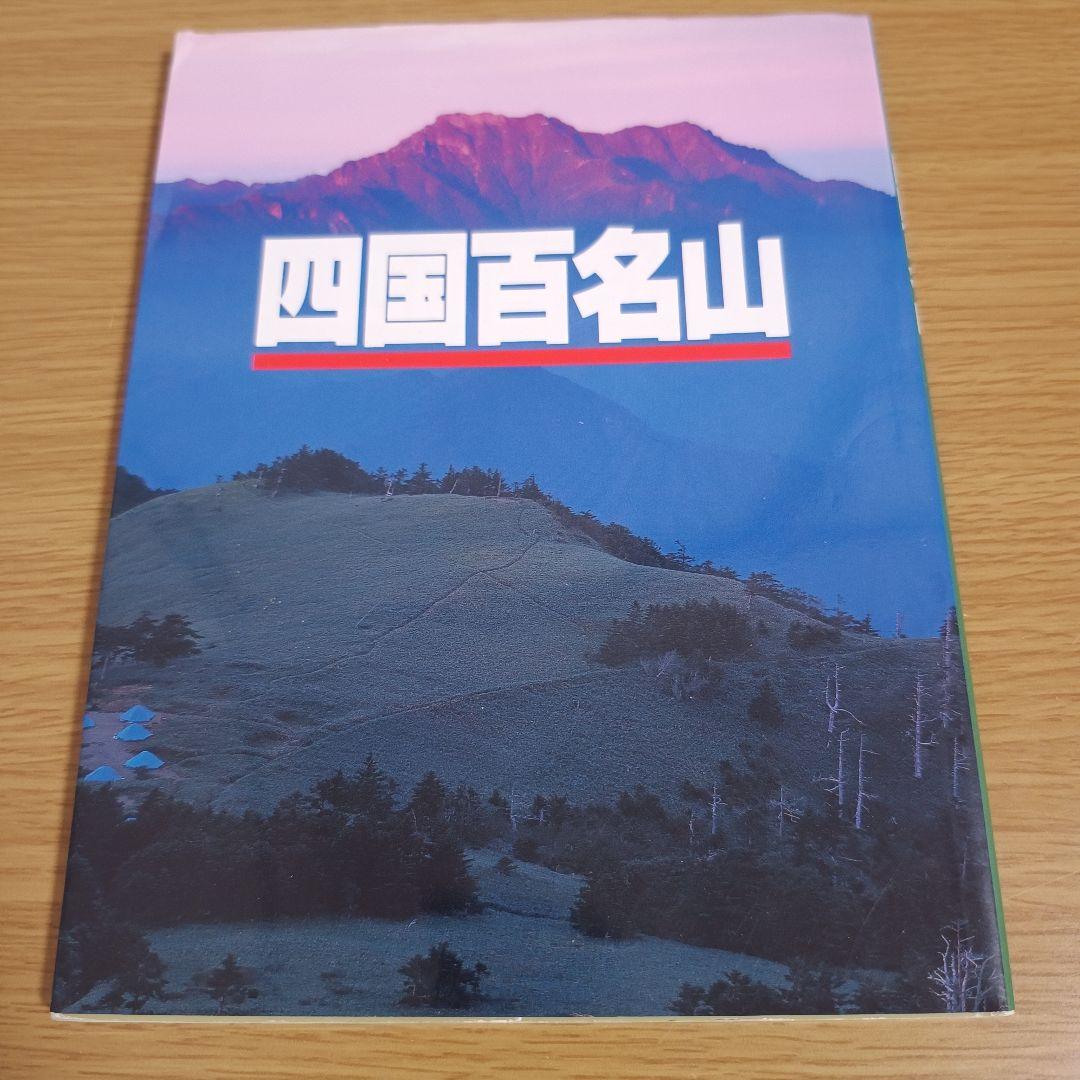 四国百名山 山と溪谷社