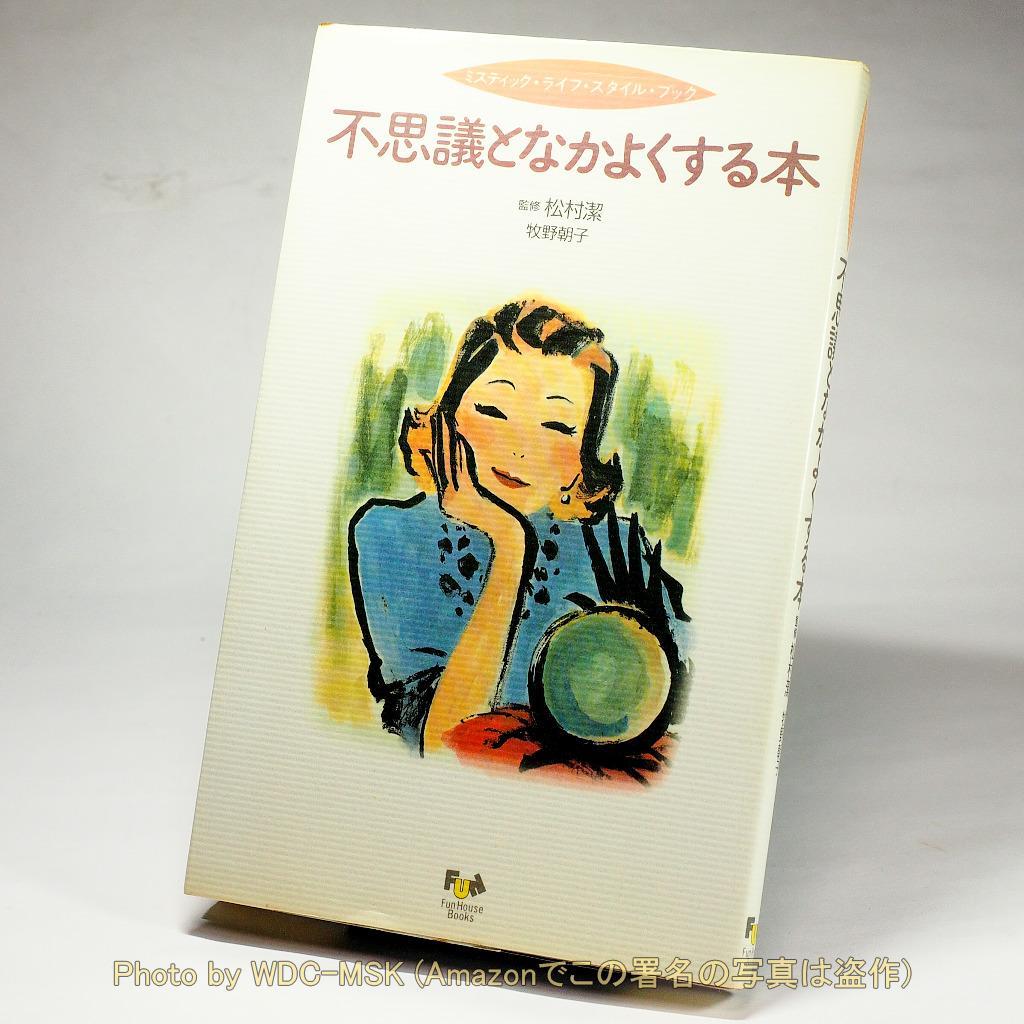 不思議となかよくする本 ／ 松村潔・牧野朝子 (ファンハウス)