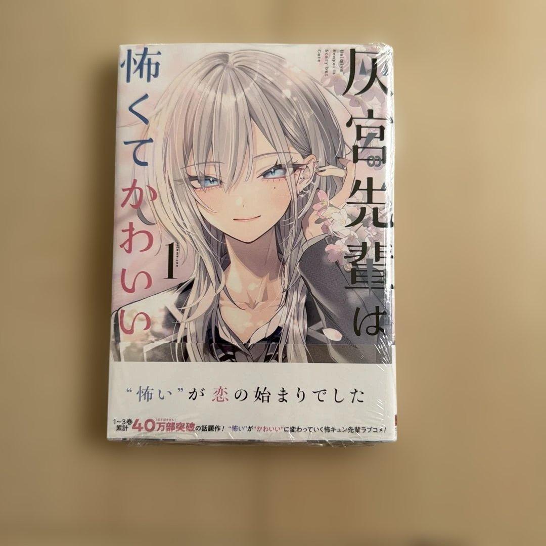 灰宮先輩は怖くてかわいい 1巻　シュリンク付き　帯付き