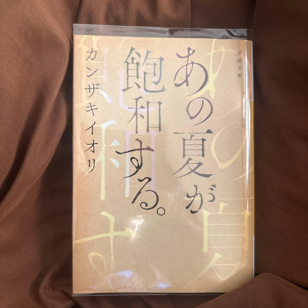 あの夏が飽和する。 カンザキイオリ 河出文庫