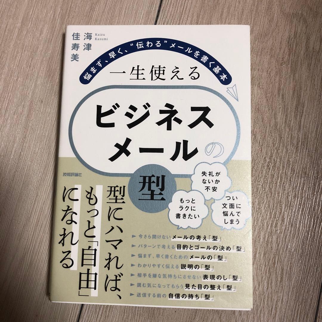 【美品】一生使える ビジネスメールの「型」 海津佳寿美（著）