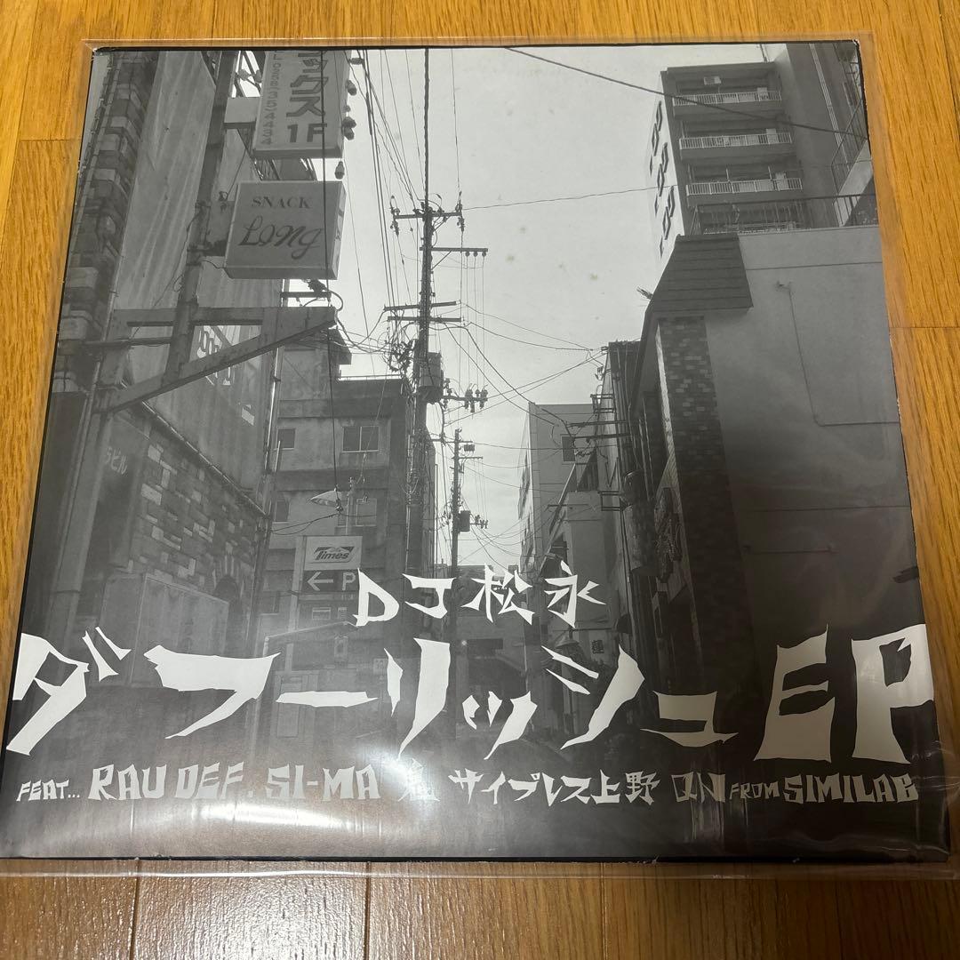 DJ松永　ダフーリッシュEP アナログ　Creepy Nuts 日本語ラップ