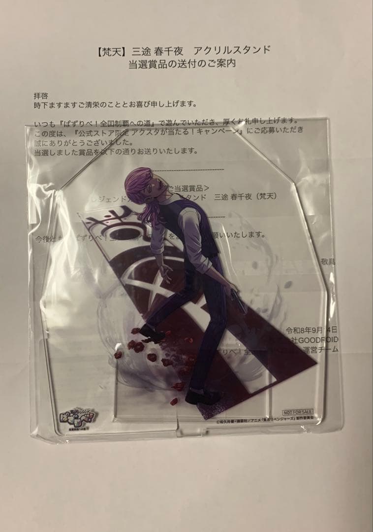 三途春千夜　アクリルスタンド　ぱずりべ　当選賞品　梵天　東京リベンジャーズ
