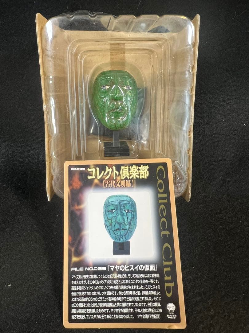 コレクト倶楽部　古代文明編　マヤのヒスイの仮面