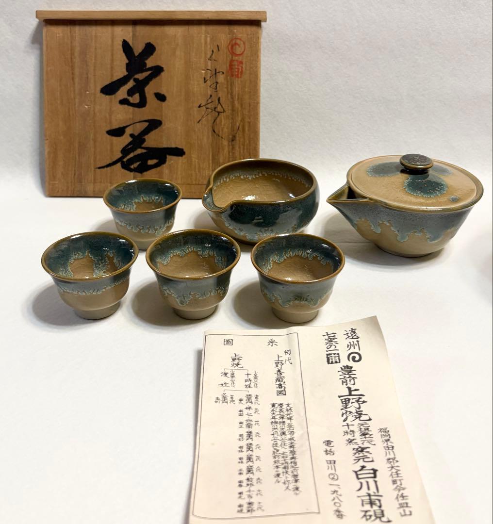 上野焼 十時窯 十一代 白川甫硯 煎茶器揃 宝瓶 湯さまし 湯呑 陶芸 共箱