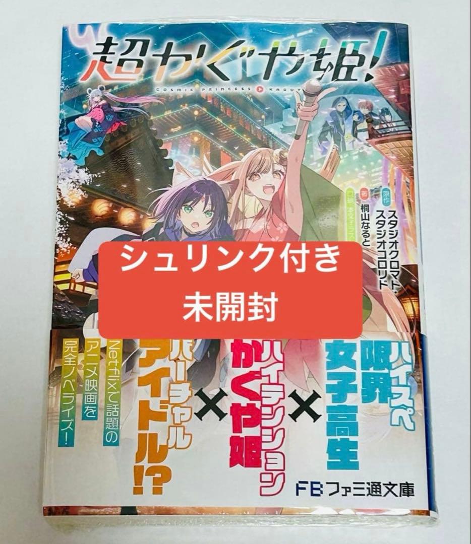 初版 超かぐや姫! 新品未開封 シュリンク付き ファミ通文庫