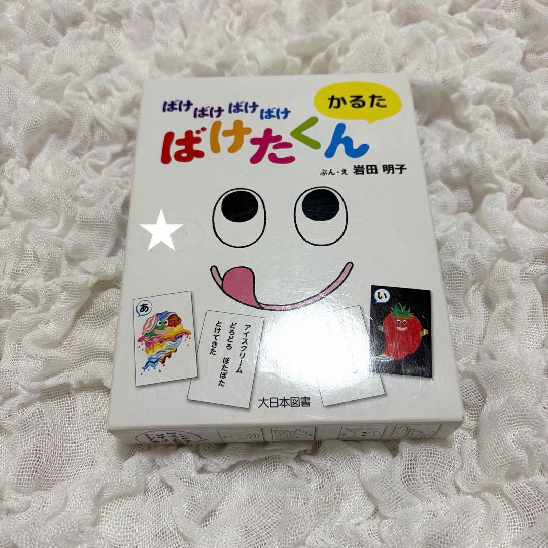 ばけたくん かるた