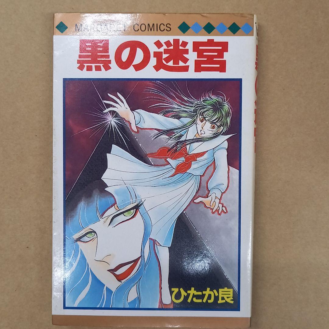 黒の迷宮　ひたか良 by メルカリ
