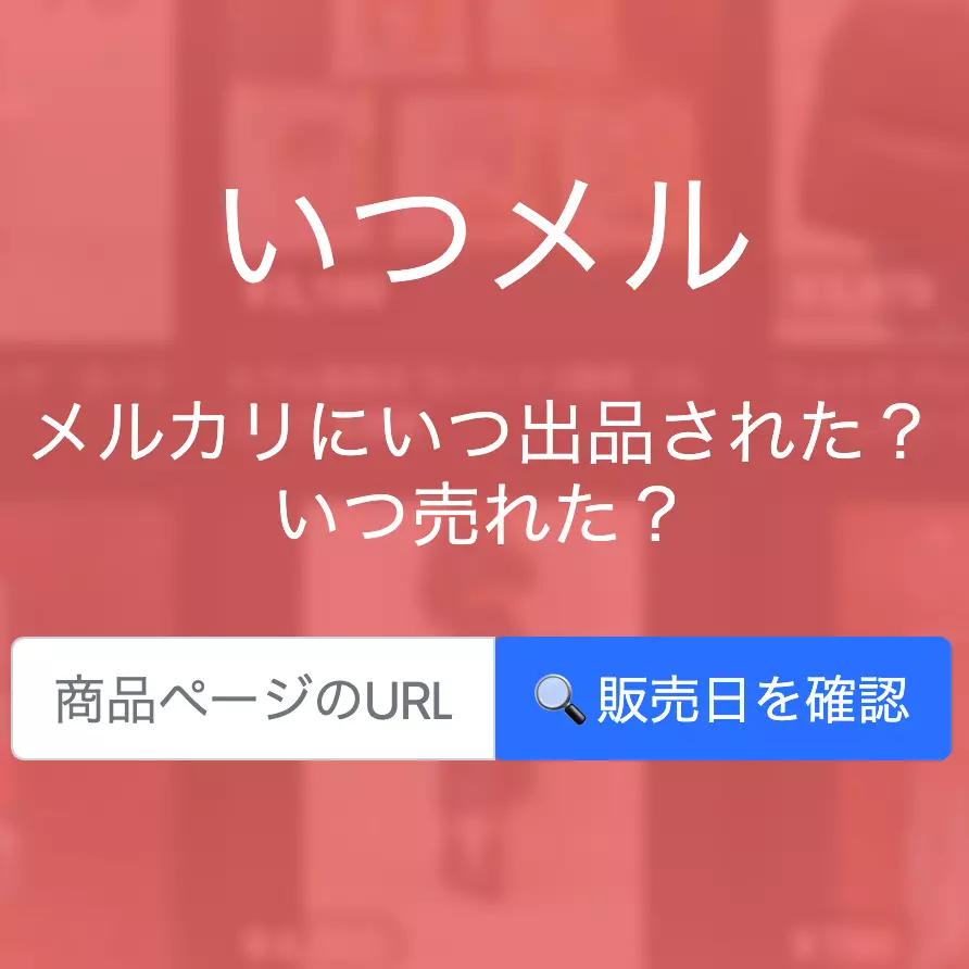 メルカリの出品日・販売日・相場を調べる無料ツール | いつメル