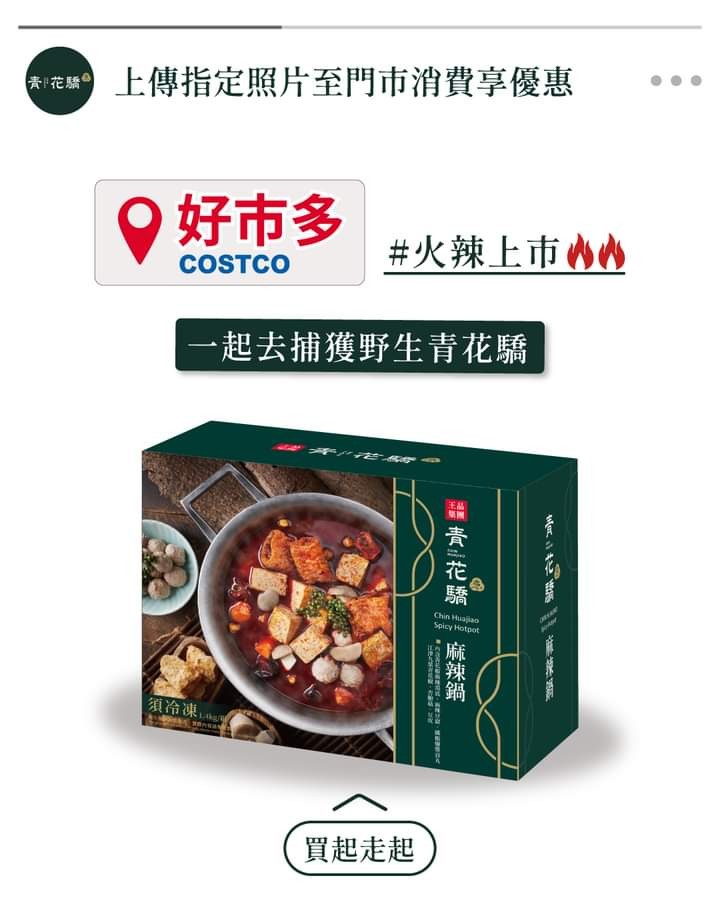 特賣 上傳畫面至青花驕門店內用消費 即可獲得 麻辣開胃小品乙份 21愛優惠